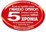 Αυτοκολλητο-5 χρόνια εγγύησης Γνήσιο Omron